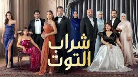 مسلسل شراب التوت 3 الحلقة 93 الثالثة والتسعون مترجمة كاملة  HD